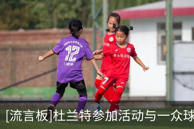 [流言板]杜兰特参加活动与一众球星合影，并发表了与梅西的握手照